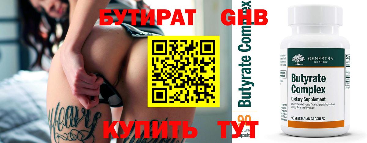 БУТИРАТ Butirat Гуково