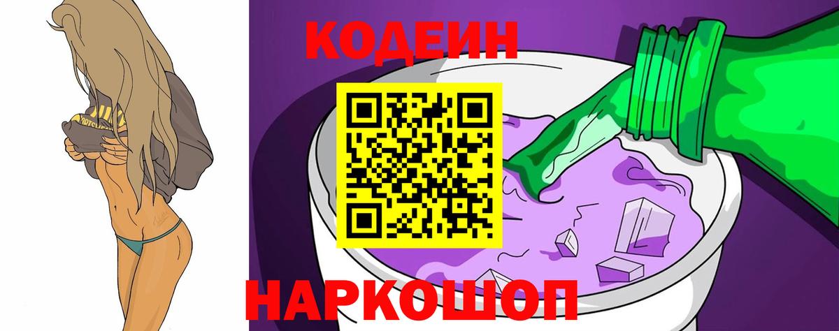 Codein напиток Lean (лин)  Codein Purple Drank  Вход с VPN  Гуково 